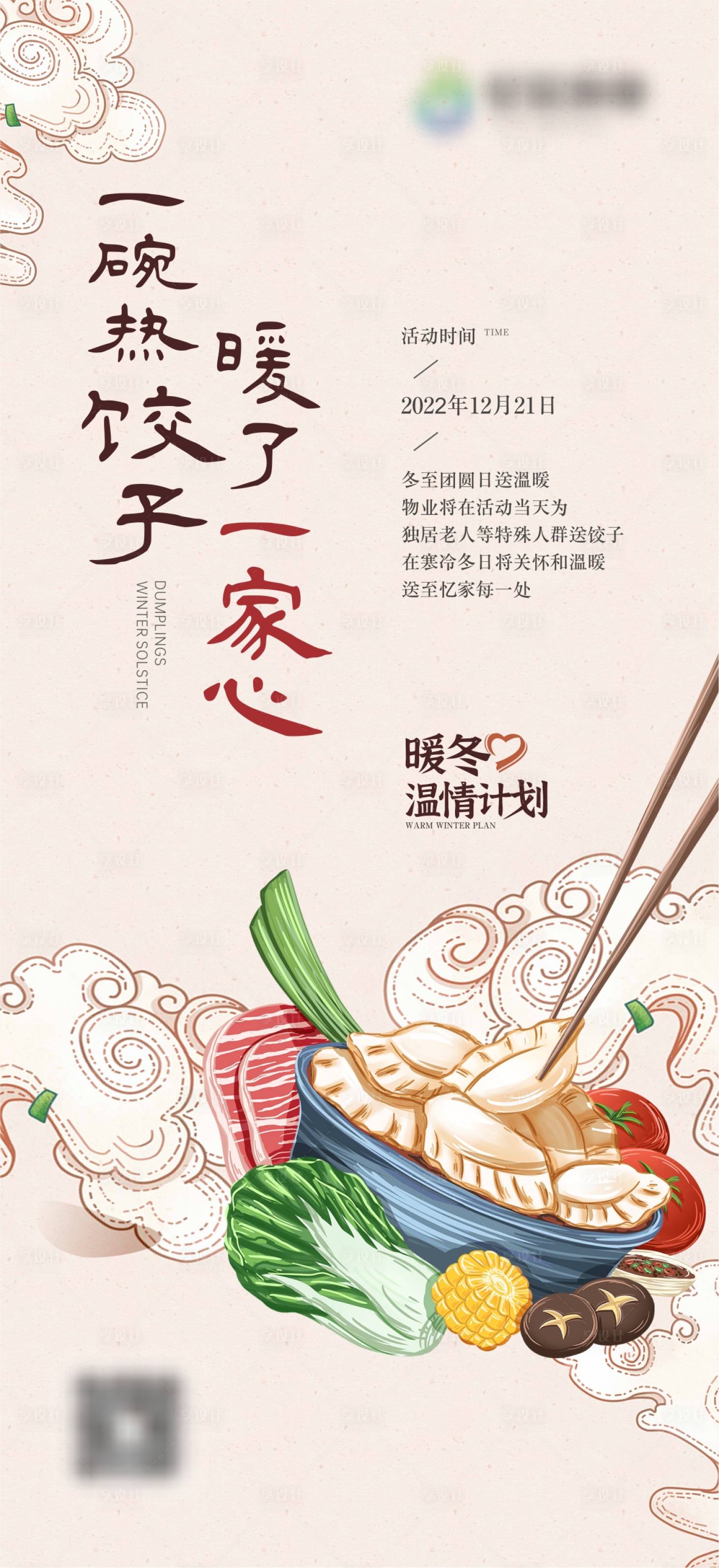 源文件下载【冬至送饺子活动海报】编号：58270019225166587