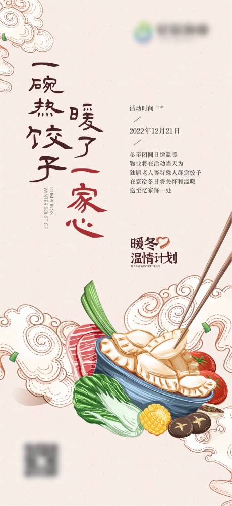 冬至送饺子活动海报-源文件【享设计】