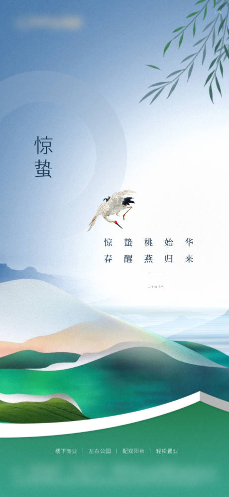 源文件下載【享設計】搜索編號：93640019242897080【驚蟄節氣海報】