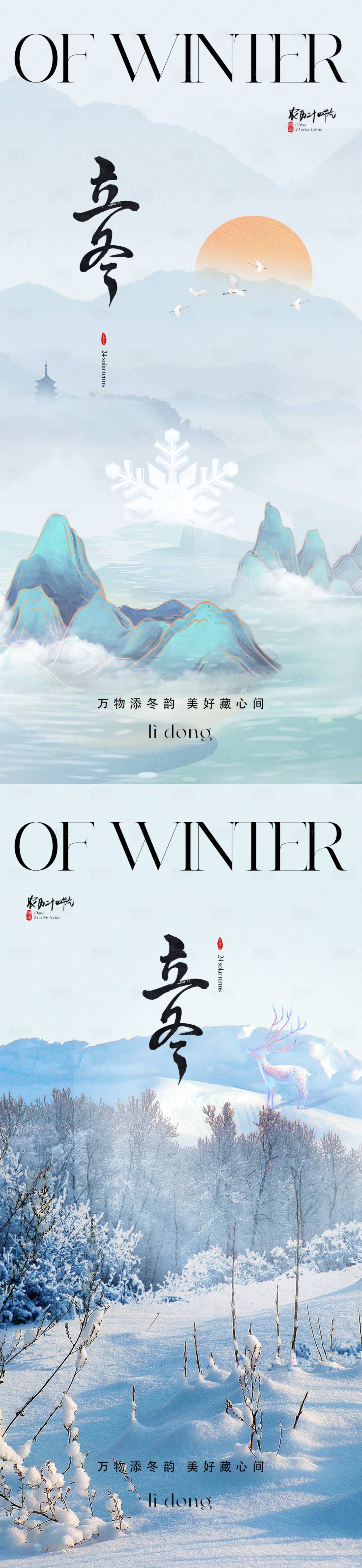 源文件下载【地产立冬海报】编号：20630019539118966