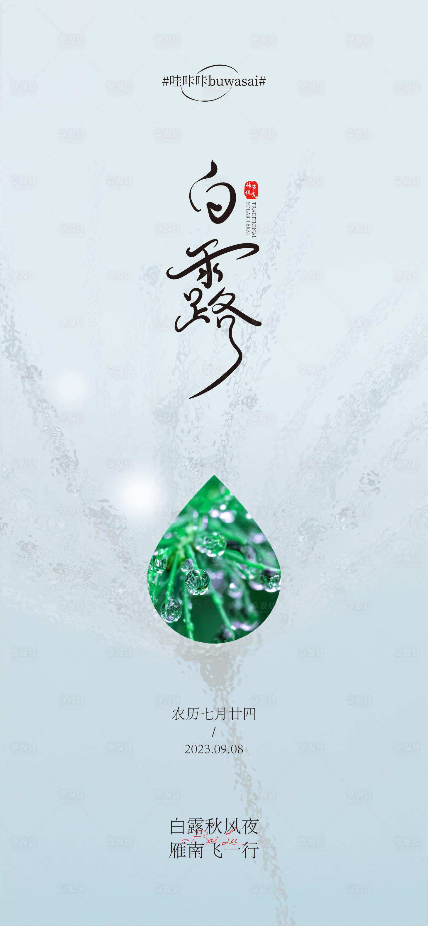 源文件下载【享设计】搜索编号：28020019134571099【白露海报】
