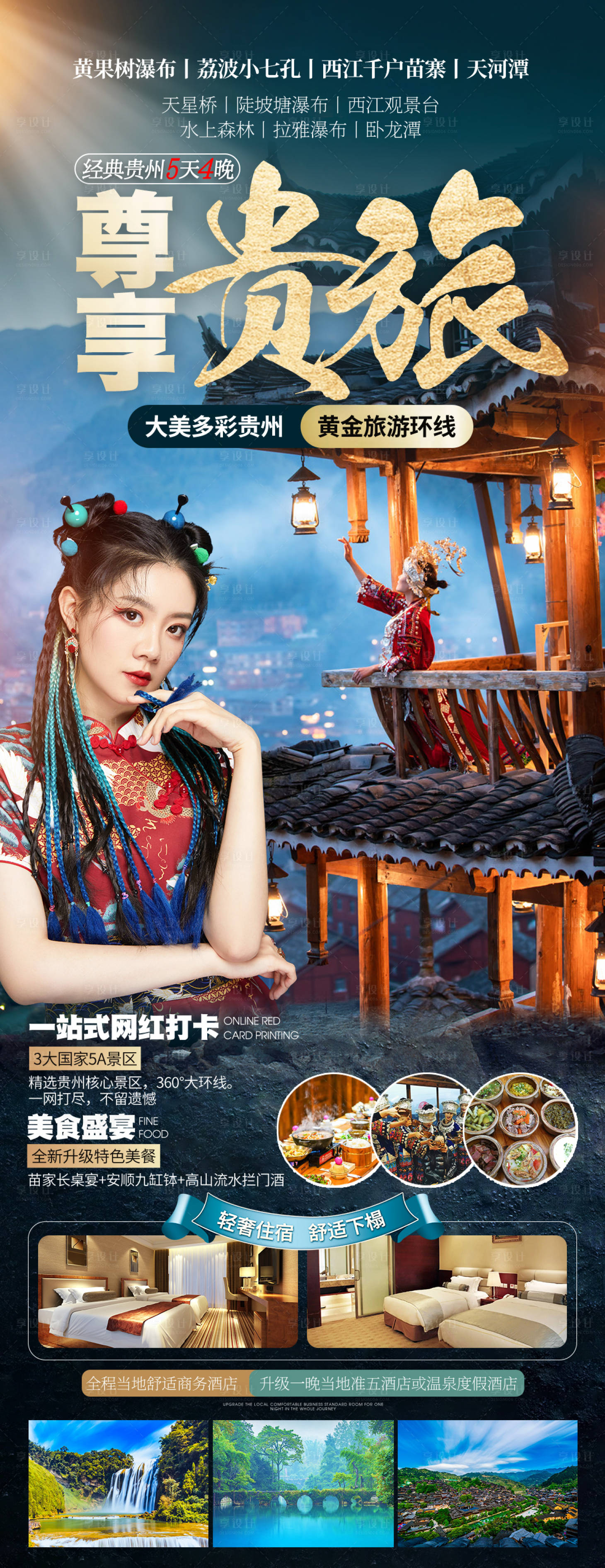 源文件下载【享设计】搜索编号：95220019286964818【贵州旅游海报】