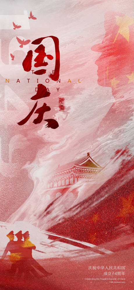 源文件下载【国庆节海报】编号：84410019518777479