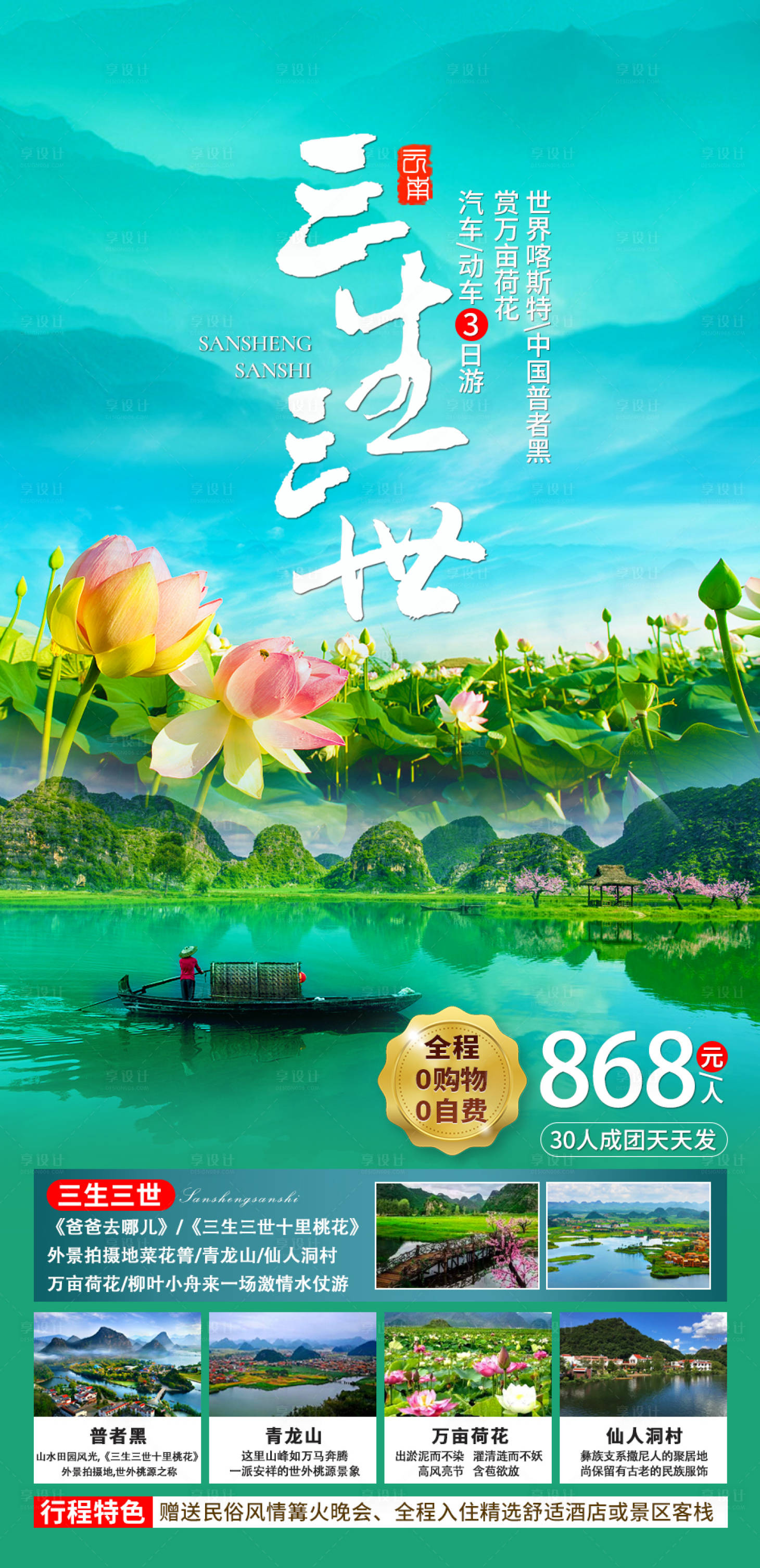 源文件下载【享设计】搜索编号：95390019125084814【三生三世普者黑旅游海报】