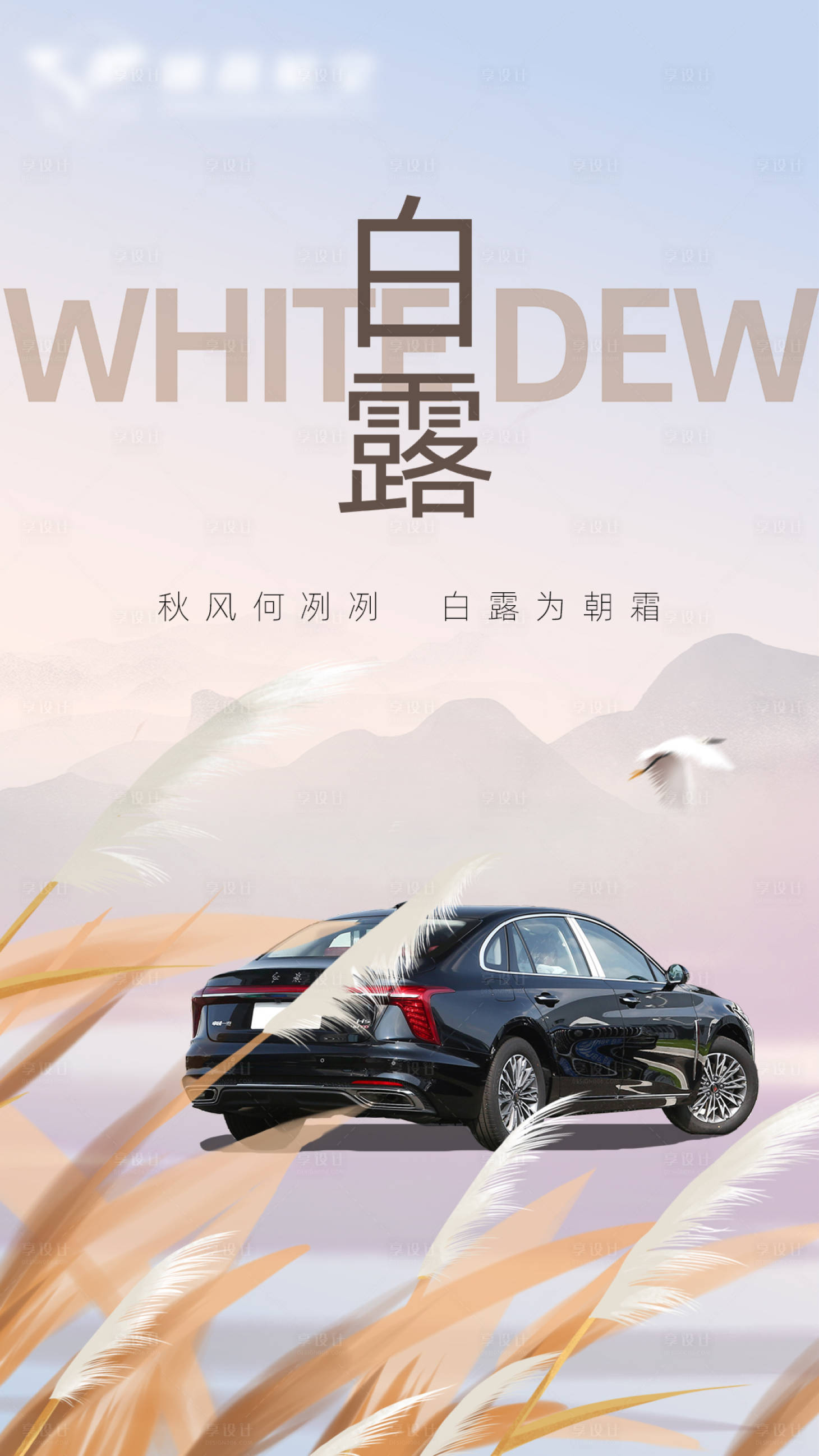 源文件下載【享設計】搜索編號：60740019172732623【白露節氣海報】