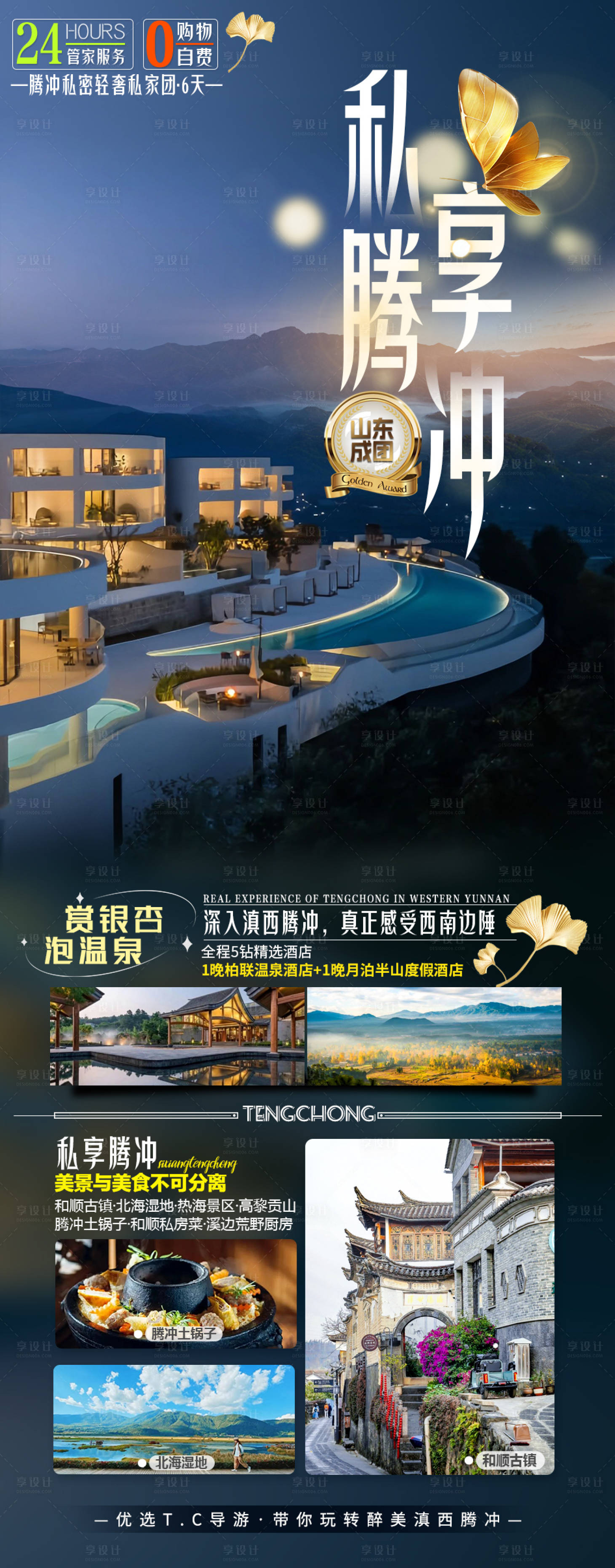源文件下載【享設計】搜索編號：26540019097313444【私享騰沖海報】