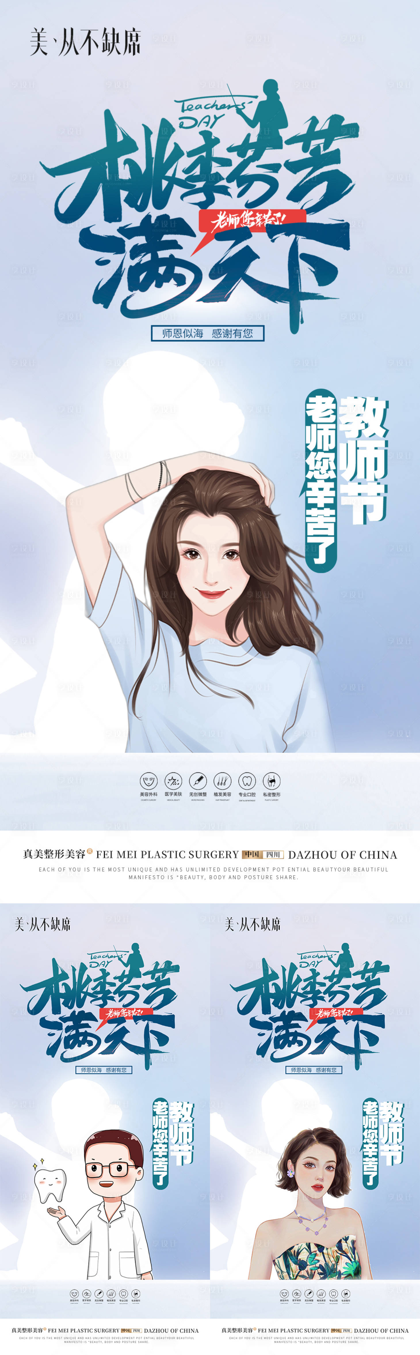 源文件下載【享設(shè)計】搜索編號：82090019196398999【醫(yī)美教師節(jié)海報】