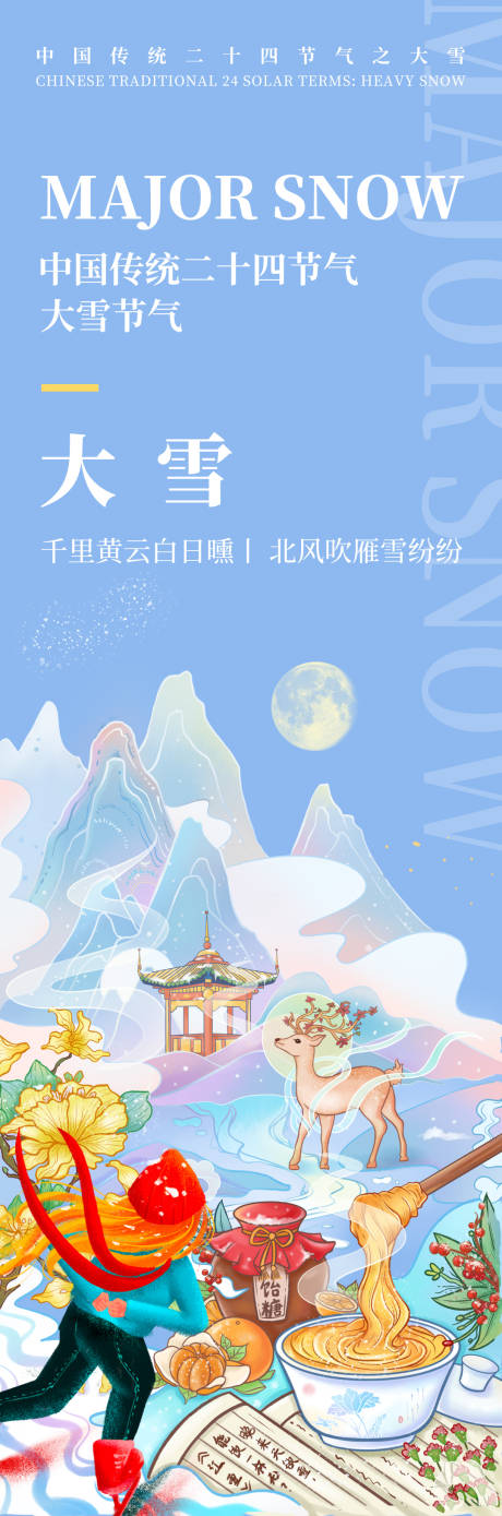 源文件下载【大雪节气海报】编号：84420019210589696