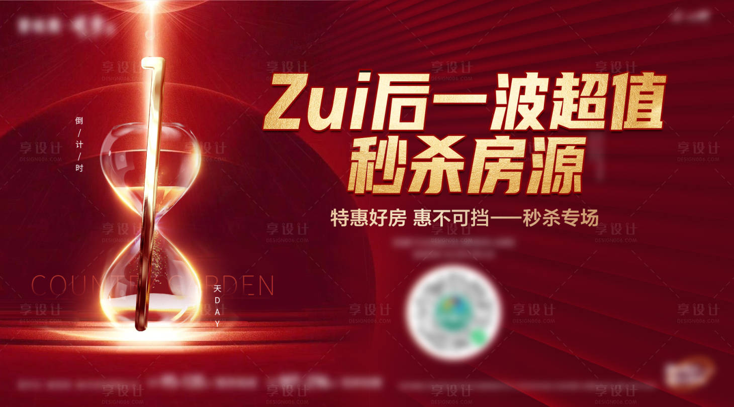 源文件下载【享设计】搜索编号：83090019468041355【特价房源海报】