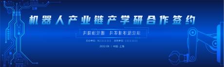 源文件下载【机器人产业链产学研合作签约背景板】编号：87010019129808343