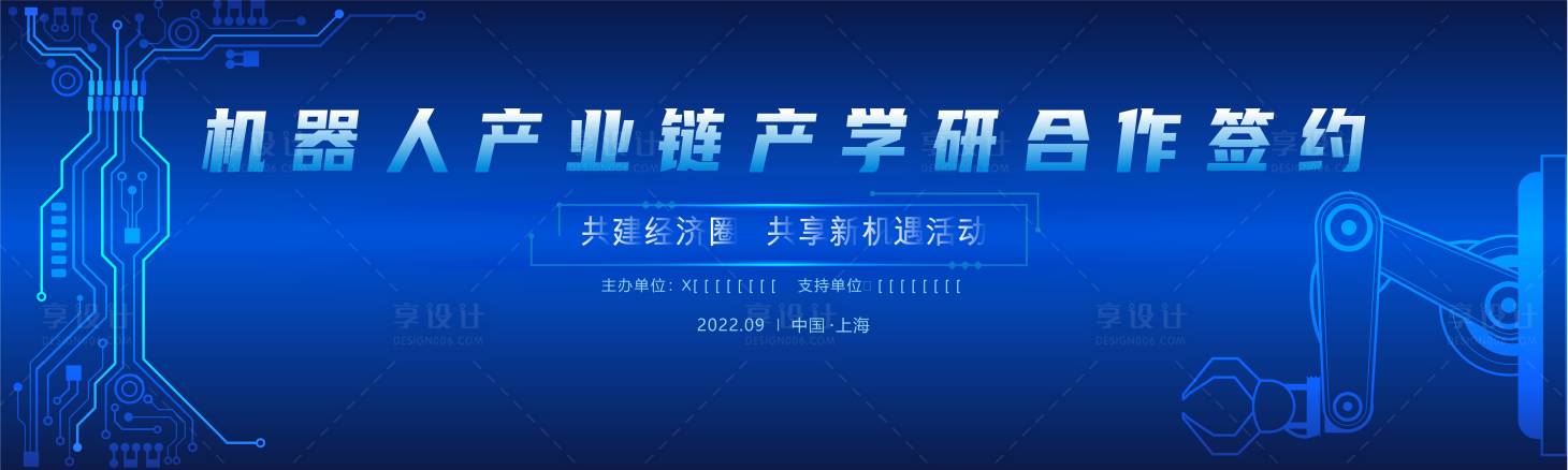 源文件下载【机器人产业链产学研合作签约背景板】编号：87010019129808343