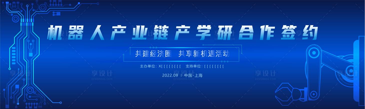 源文件下载【机器人产业链产学研合作签约背景板】编号：20230904110122810