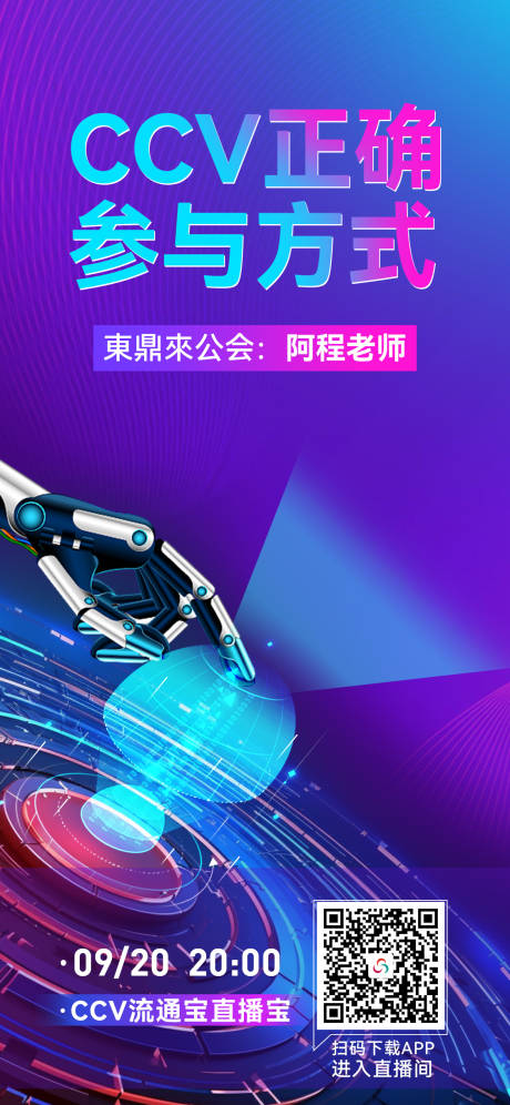 源文件下载【享设计】搜索编号：43940019492947483【未来风直播科技海报】