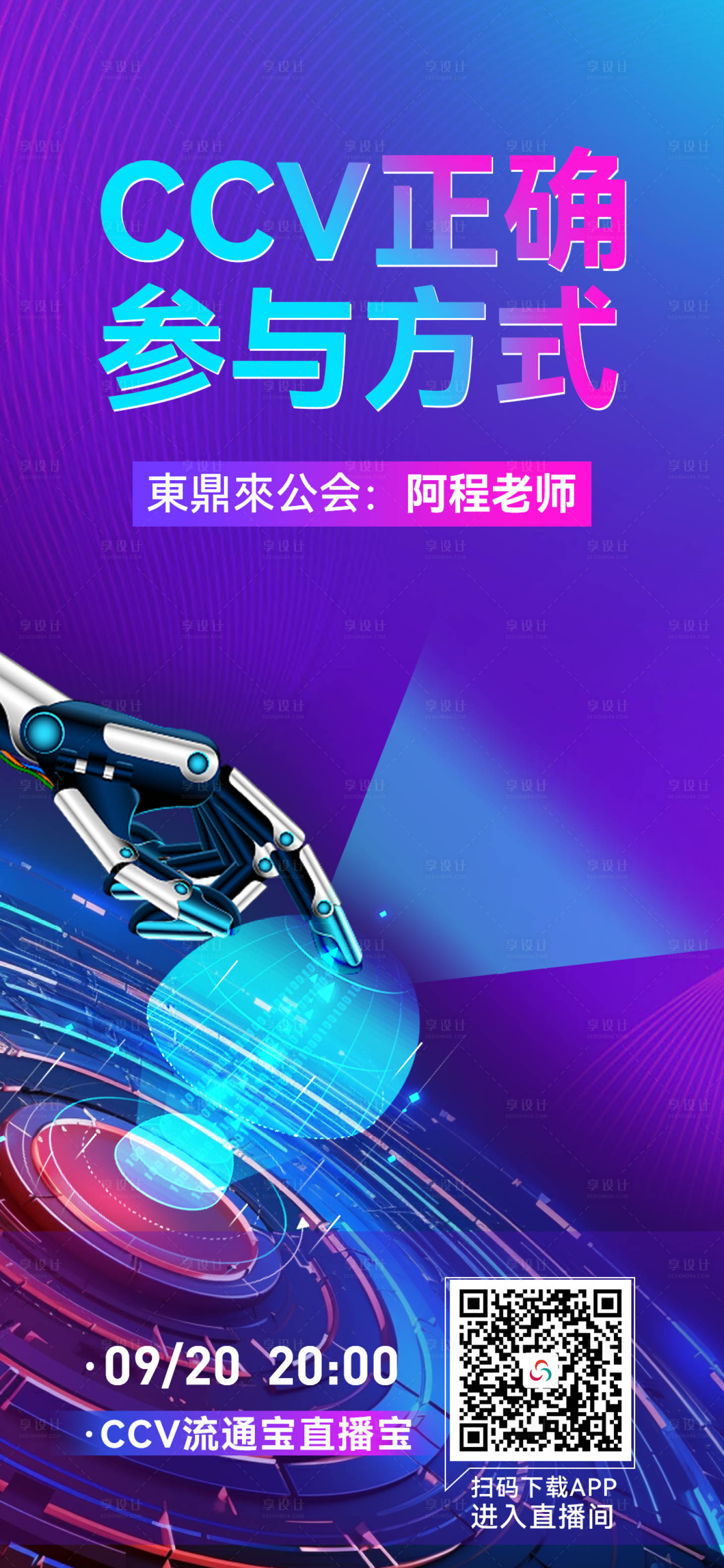 源文件下载【享设计】搜索编号：43940019492947483【未来风直播科技海报】