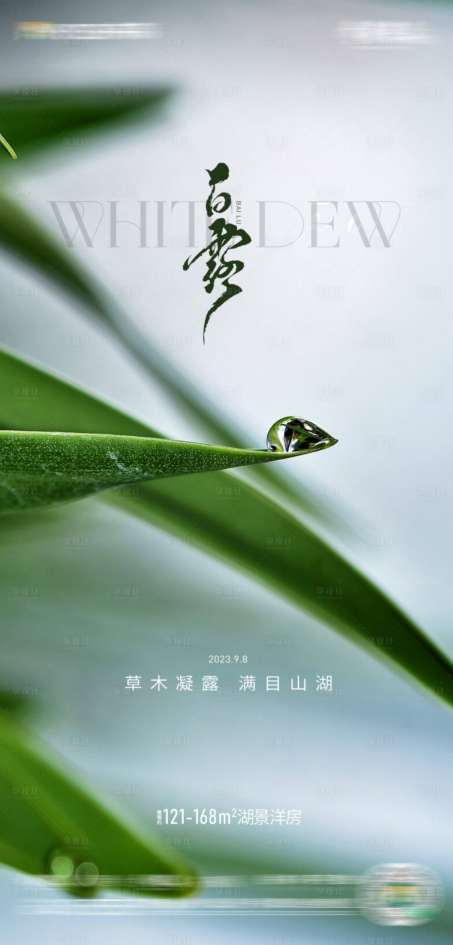 源文件下載【白露節氣海報】編號：70720019200687577