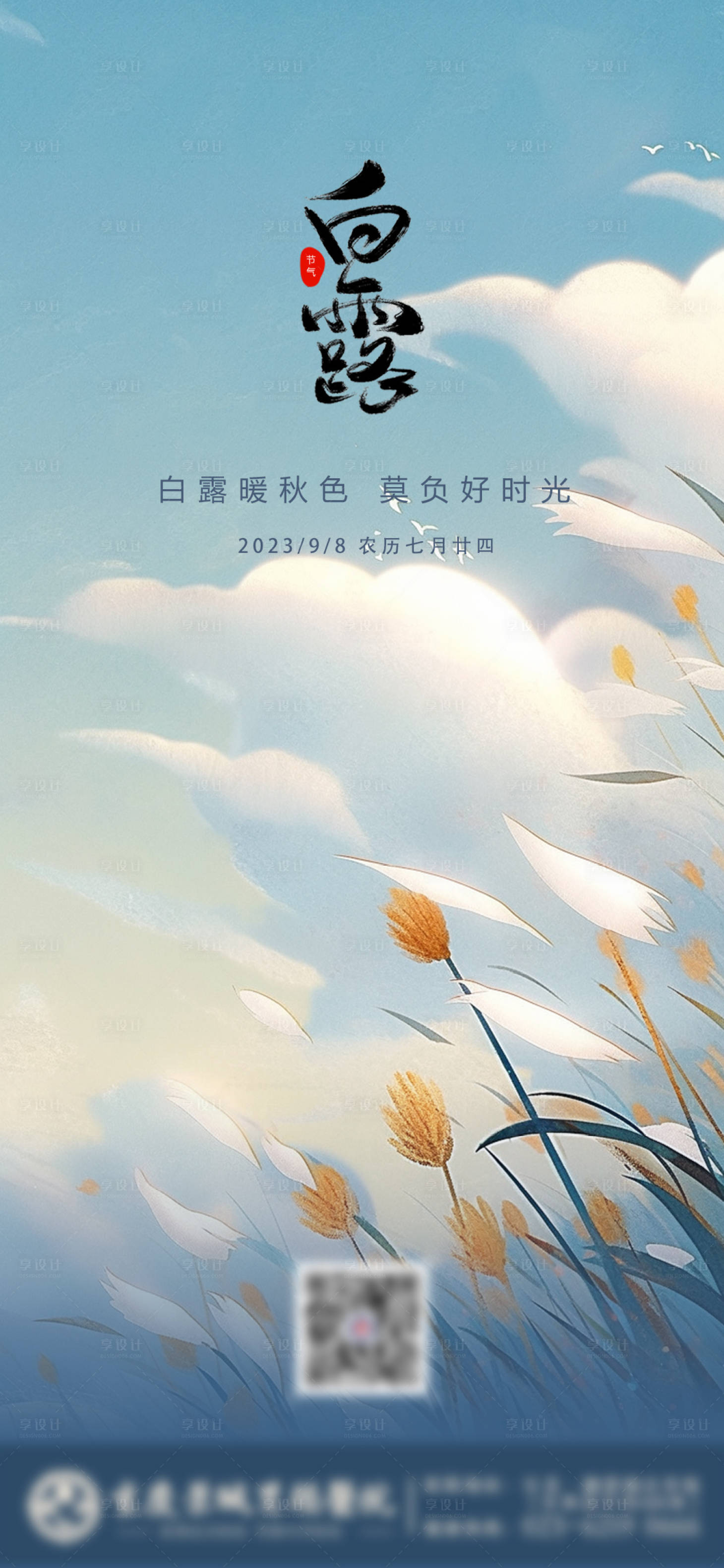 源文件下載【享設計】搜索編號：86470019260093098【白露節(jié)氣海報】