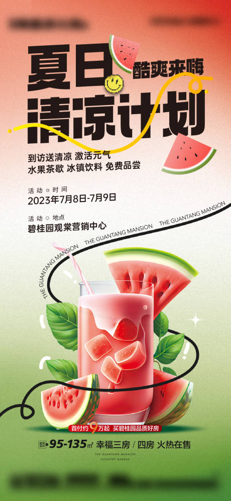 源文件下载【地产夏日清凉计划】编号：16330019548813390