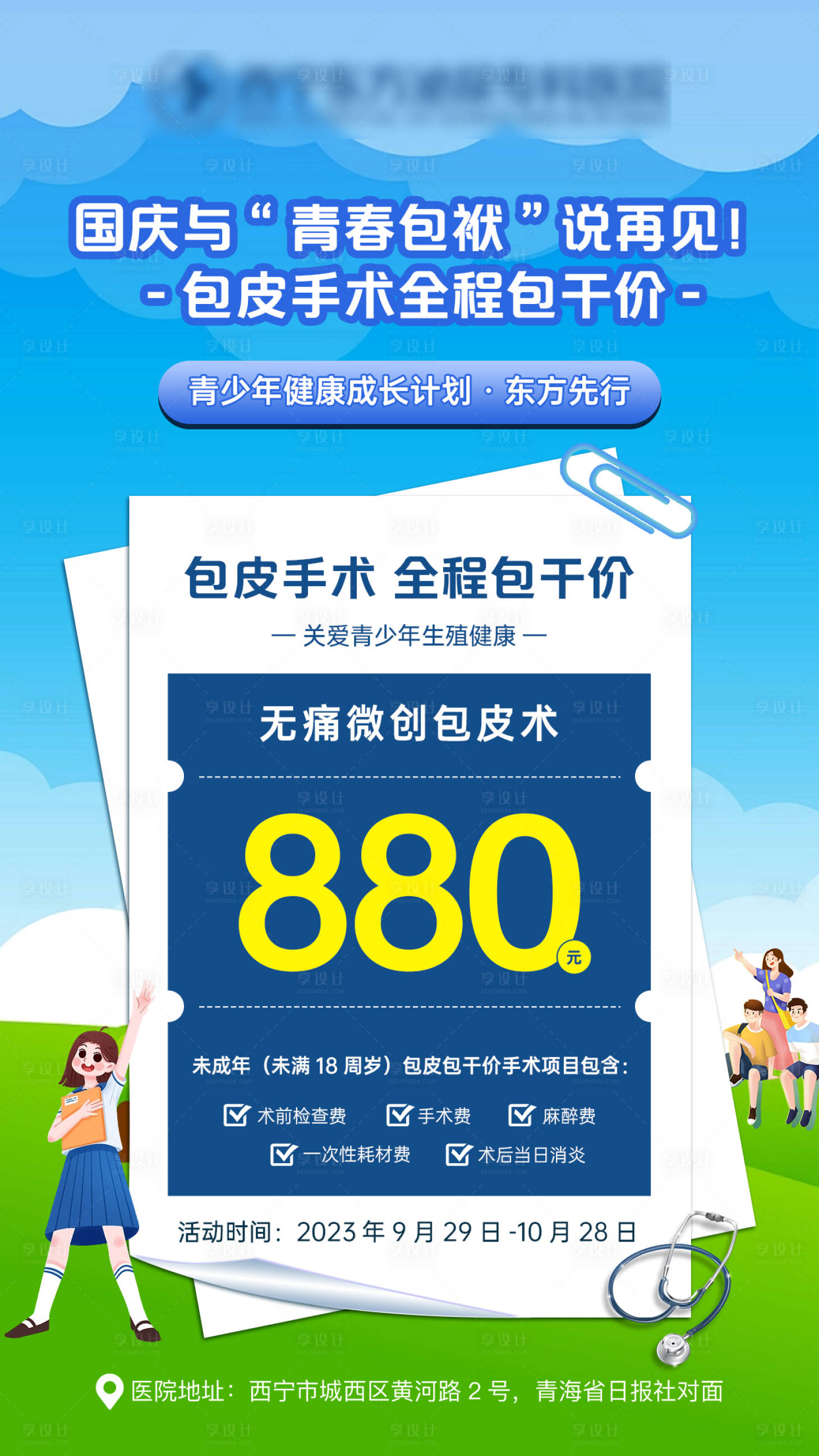 源文件下載【享設(shè)計(jì)】搜索編號(hào)：47220019404594777【無痛微創(chuàng)包皮術(shù)海報(bào)】