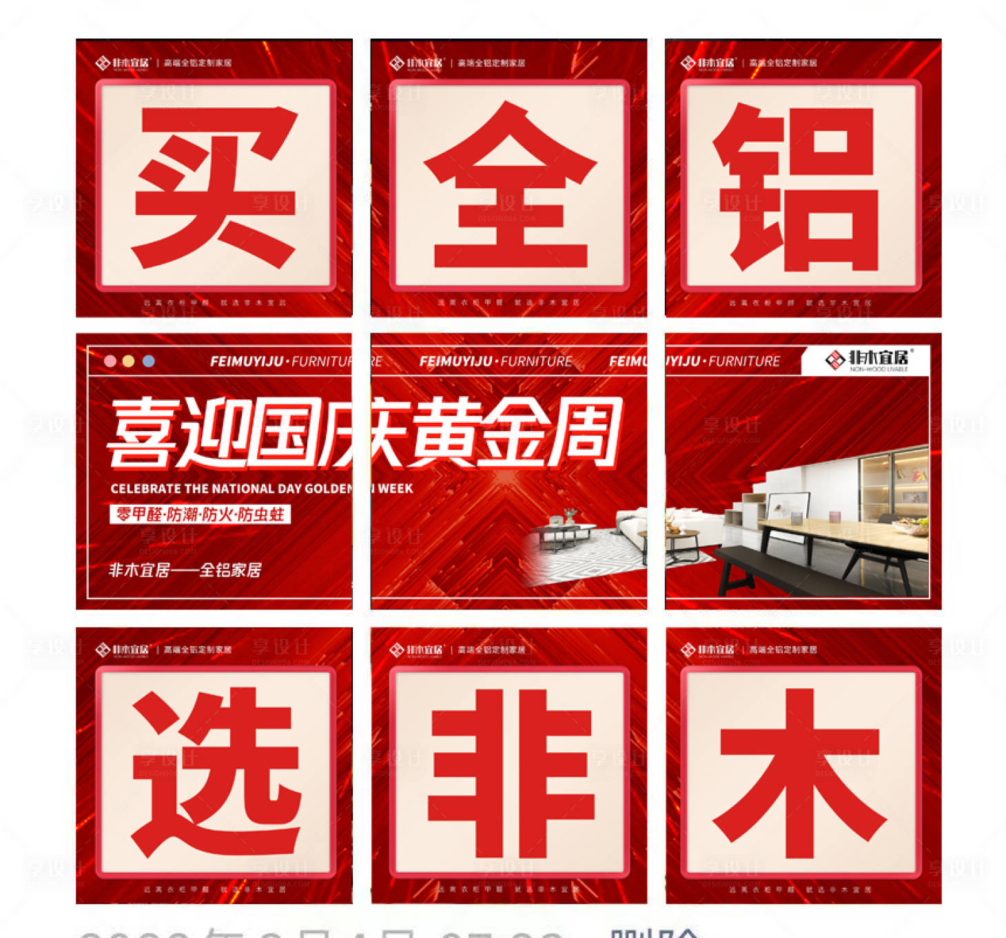 源文件下載【享設(shè)計(jì)】搜索編號(hào)：87640019383604472【國慶營銷朋友圈九宮格】