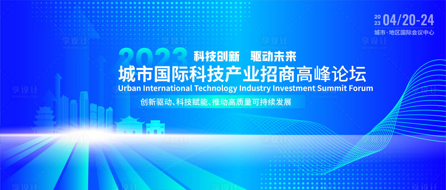 源文件下载【享设计】搜索编号：30420019220651304【科技产业招商峰会背景板】