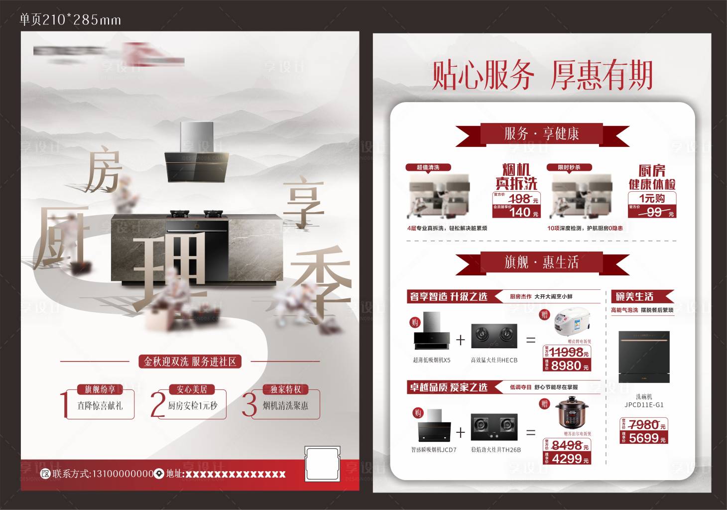 源文件下载【享设计】搜索编号：11180019178118408【厨房单页】