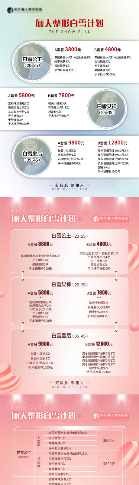 源文件下载【医美皮肤项目套餐桌牌海报】编号：48840019253381913