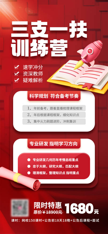  三支一扶包过班限时售卖营销海报
