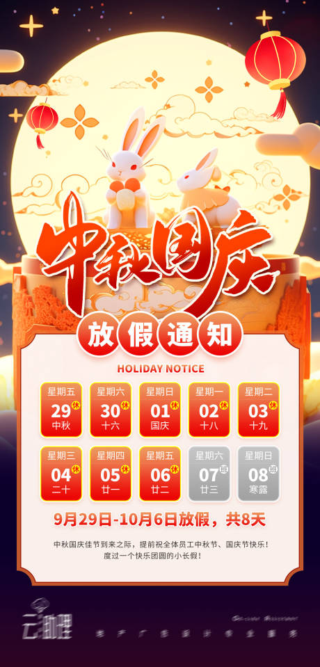 源文件下載【中秋國慶放假通知海報】編號：37430019406734766