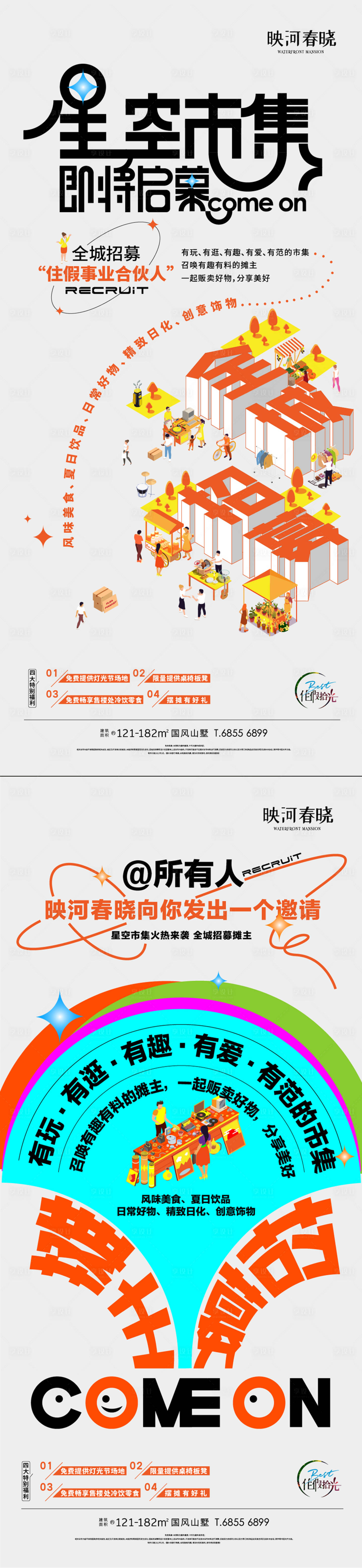 源文件下載【享設計】搜索編號：16520019194634196【招募集市征集夜市攤主啟幕海報】