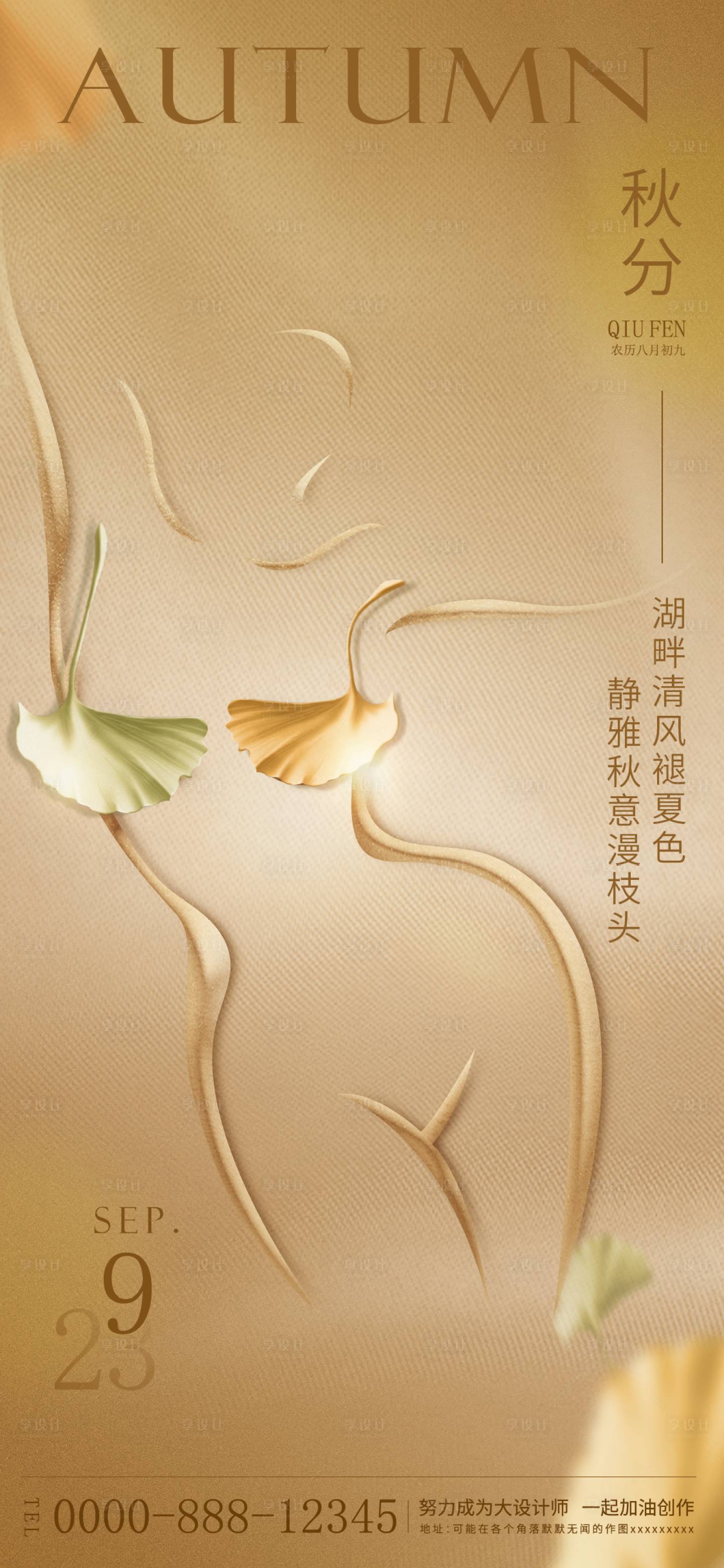 源文件下載【享設計】搜索編號：84120019181348643【秋分醫美海報】