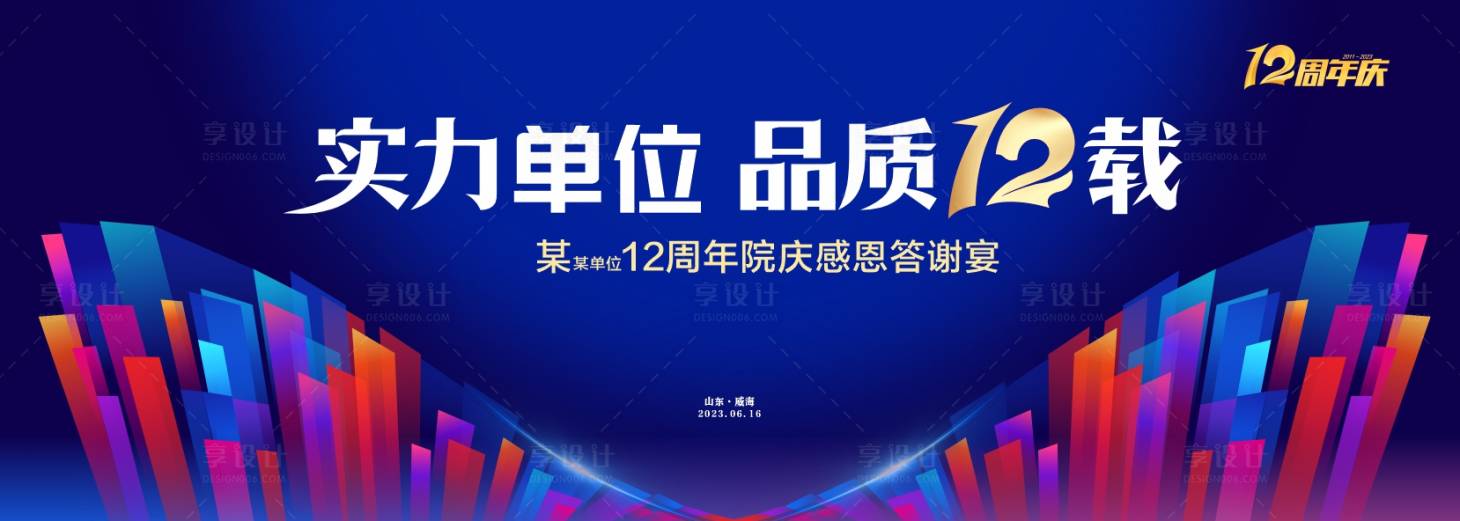 源文件下載【享設計】搜索編號：93020019106139128【周年慶背景板】