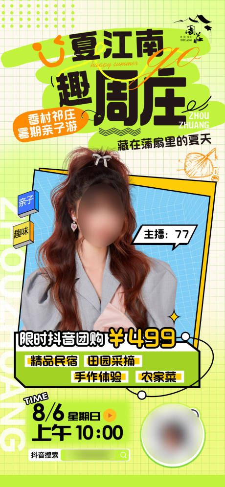 源文件下載【享設計】搜索編號：66410019481656316【夏江南直播預告海報】