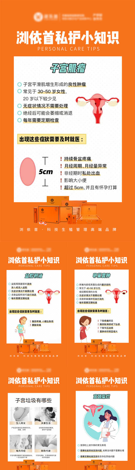 源文件下载【私密护理小知识海报】编号：20230918192726125