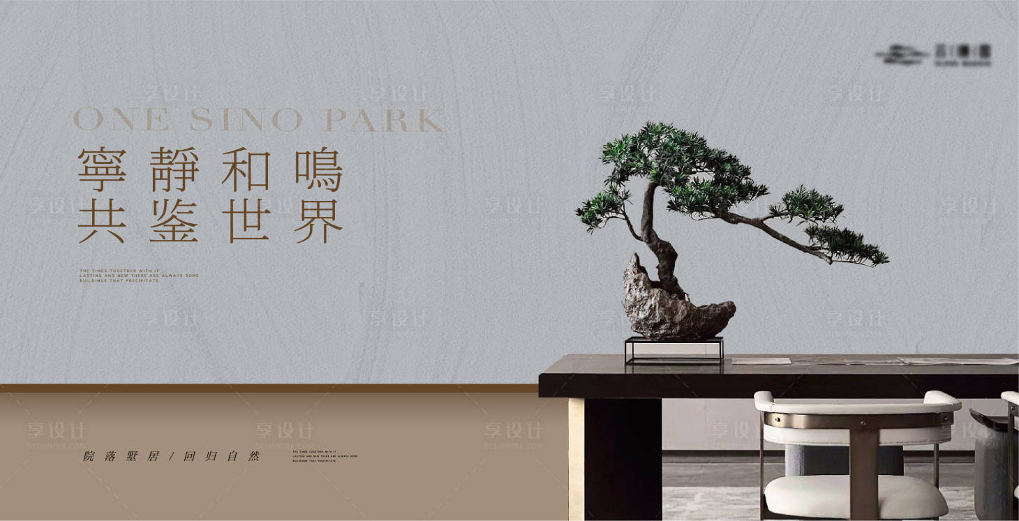 源文件下載【享設計】搜索編號：56750019209475293【新中式質感松樹家居主畫面】