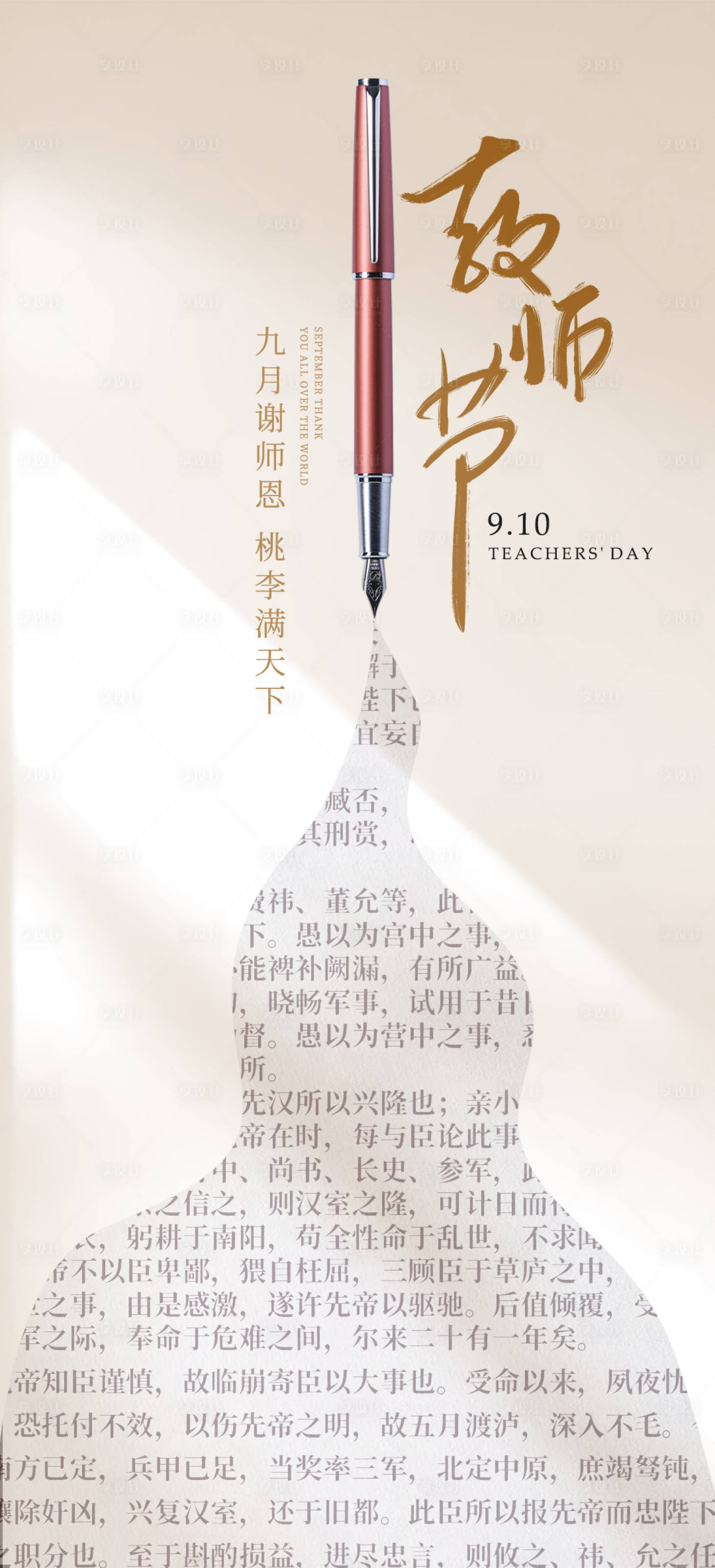 源文件下載【享設計】搜索編號：32780019098381315【教師節海報】