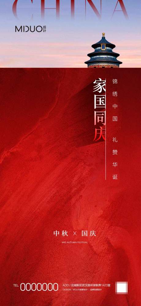 源文件下載【享設(shè)計(jì)】搜索編號(hào)：37680019550985057【中秋國(guó)慶海報(bào)】