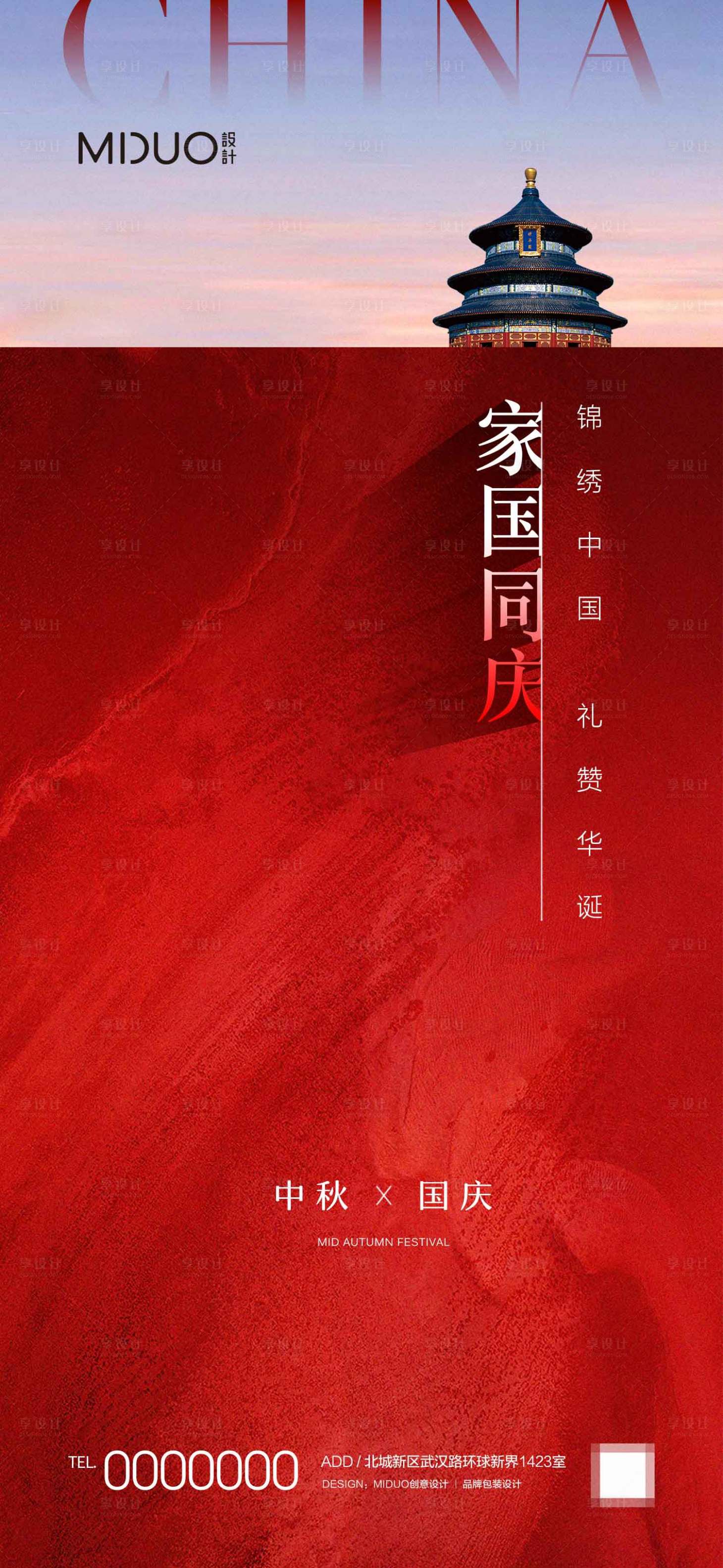 源文件下載【享設計】搜索編號：37680019550985057【中秋國慶海報】