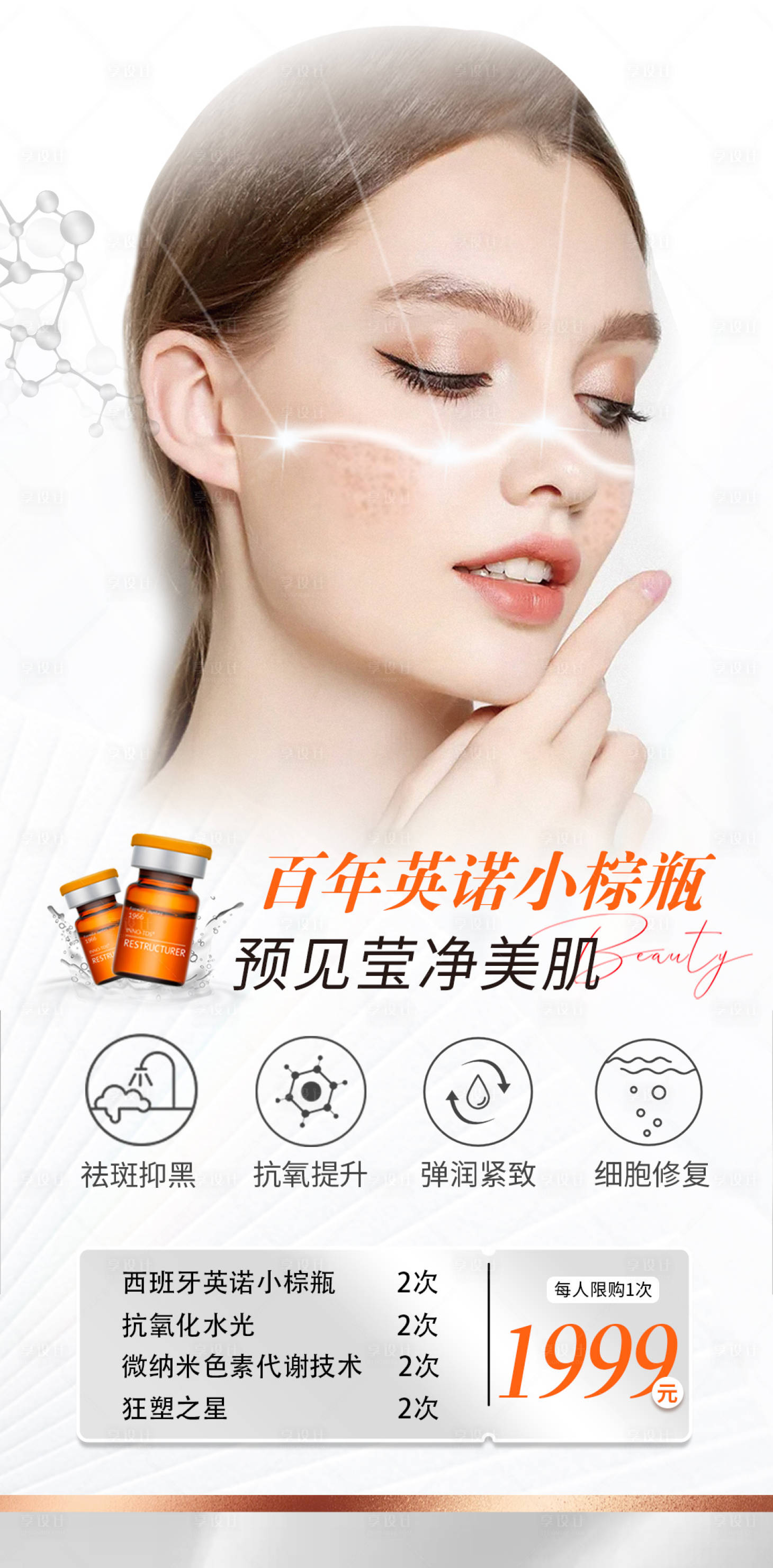 源文件下載【享設計】搜索編號：43270019399726755【醫美水光產品海報】