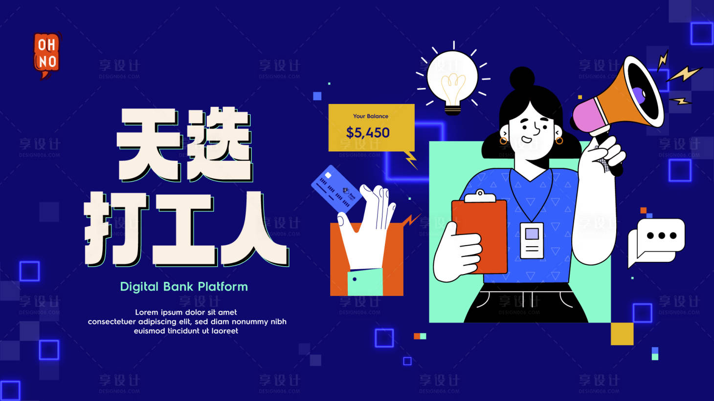 源文件下載【享設計】搜索編號：86300019392103920【銀行打工人海報】