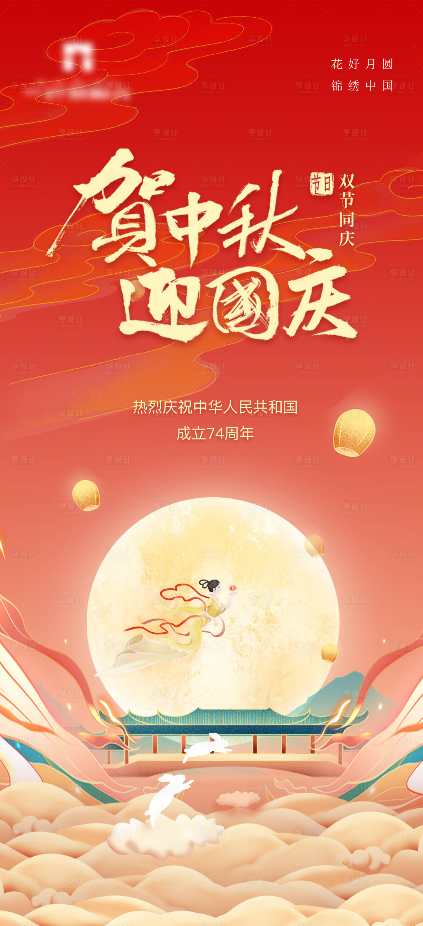 源文件下载【享设计】搜索编号：86820019572186869【中秋国庆双节海报】