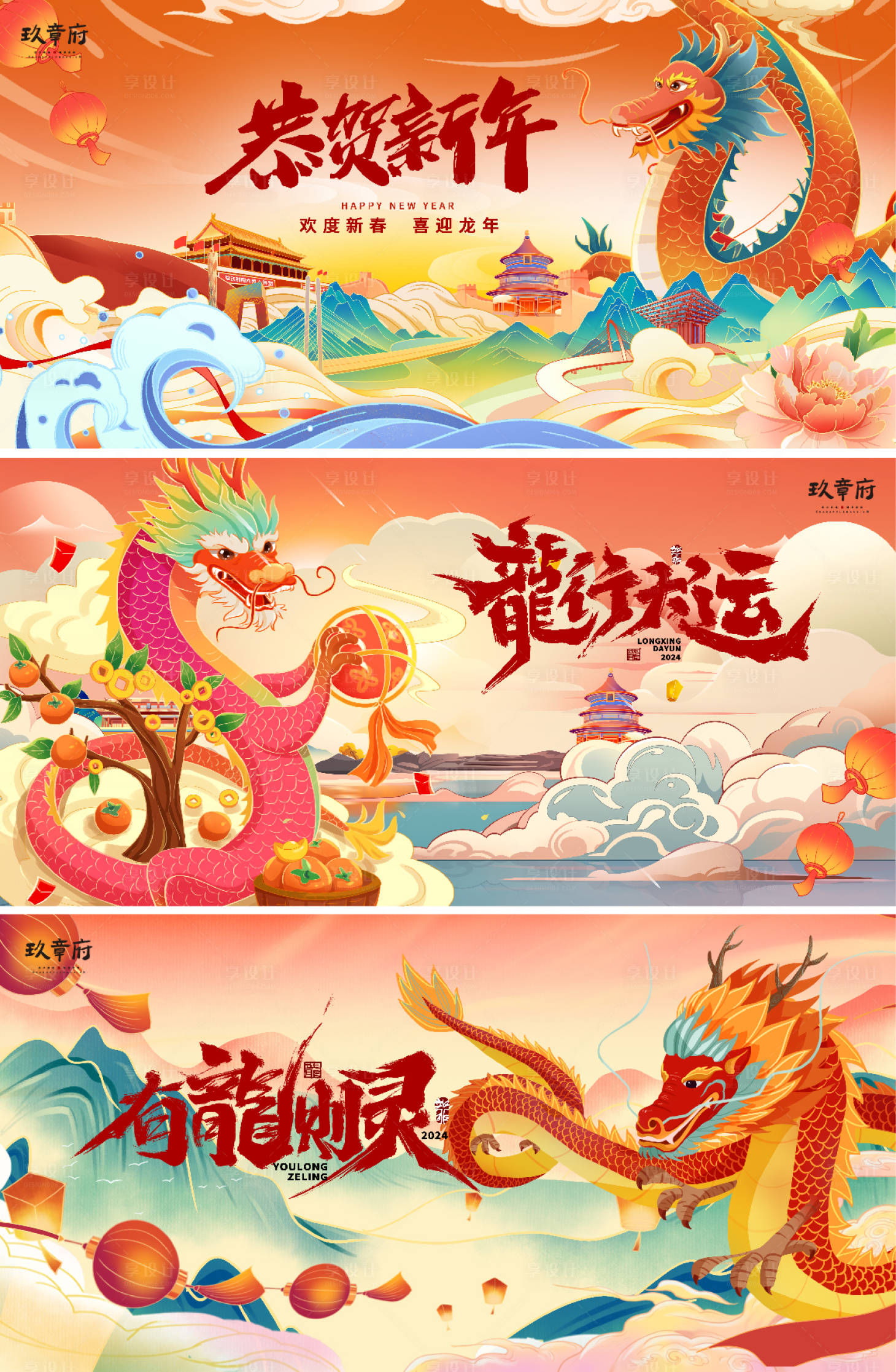 源文件下载【享设计】搜索编号：84550019484201802【2024龙年元旦除夕背景板】