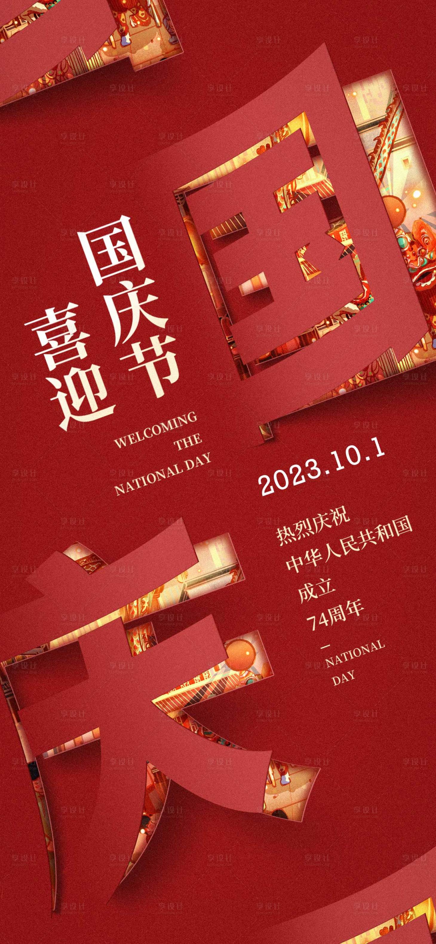 源文件下載【享設計】搜索編號：71680019499446019【國慶海報】
