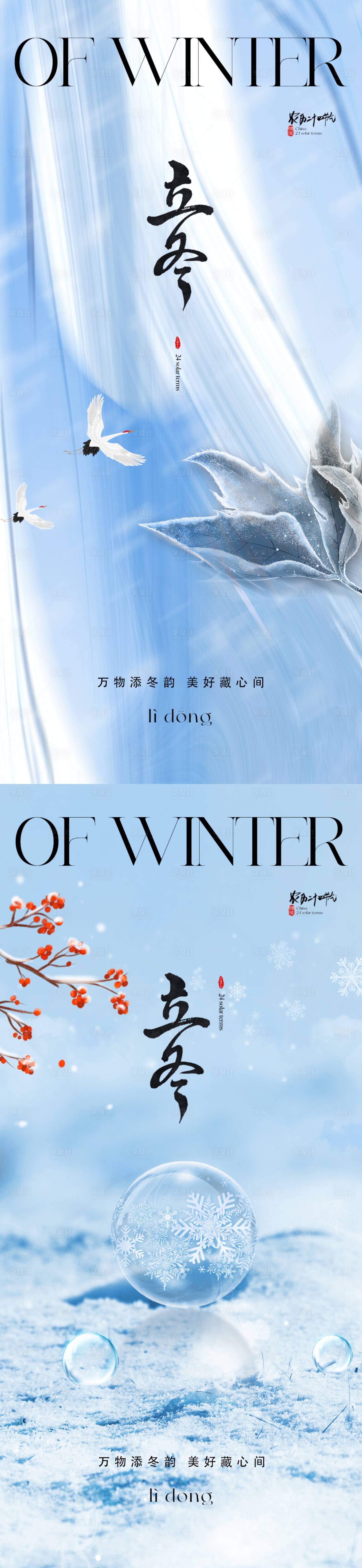 源文件下載【享設計】搜索編號：29290019541259371【地產立冬海報】