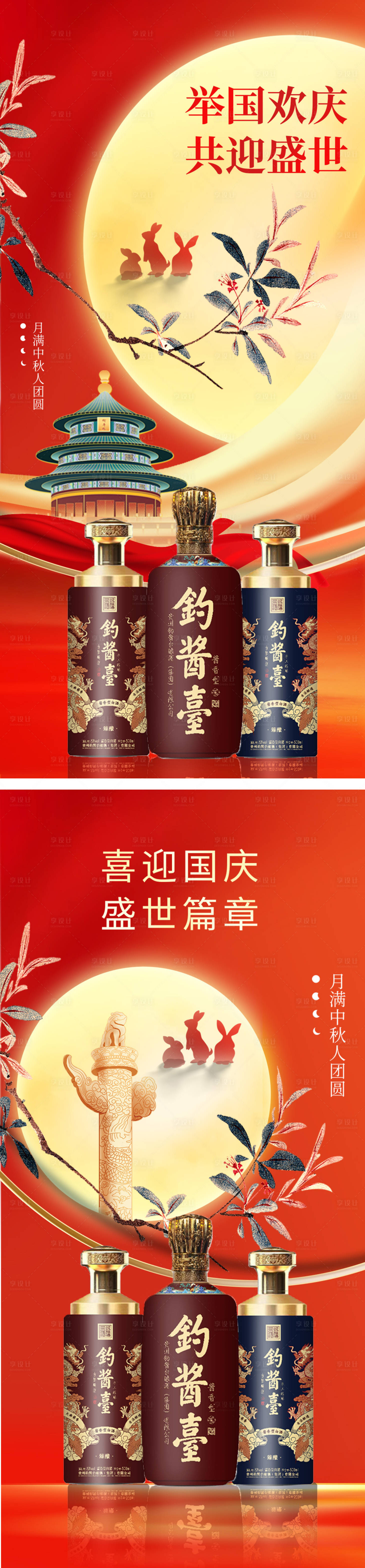 源文件下载【白酒中秋国庆系列海报】编号：44490019365708259