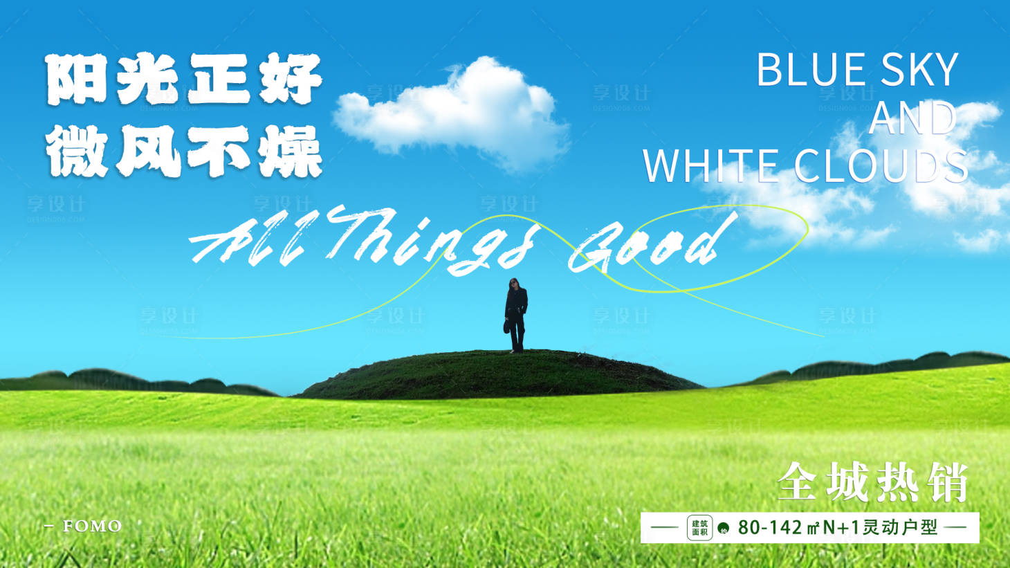 源文件下载【享设计】搜索编号：87400019423535890【地产户外海报】