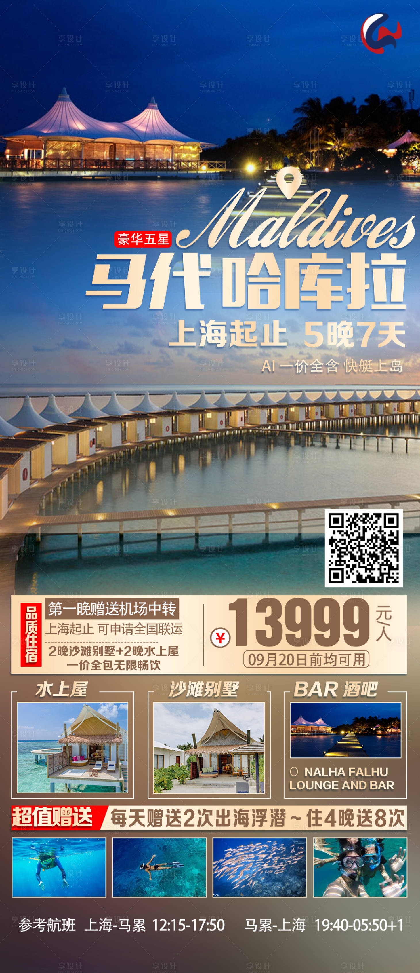 源文件下载【享设计】搜索编号：76840019134226332【马尔代夫海报】