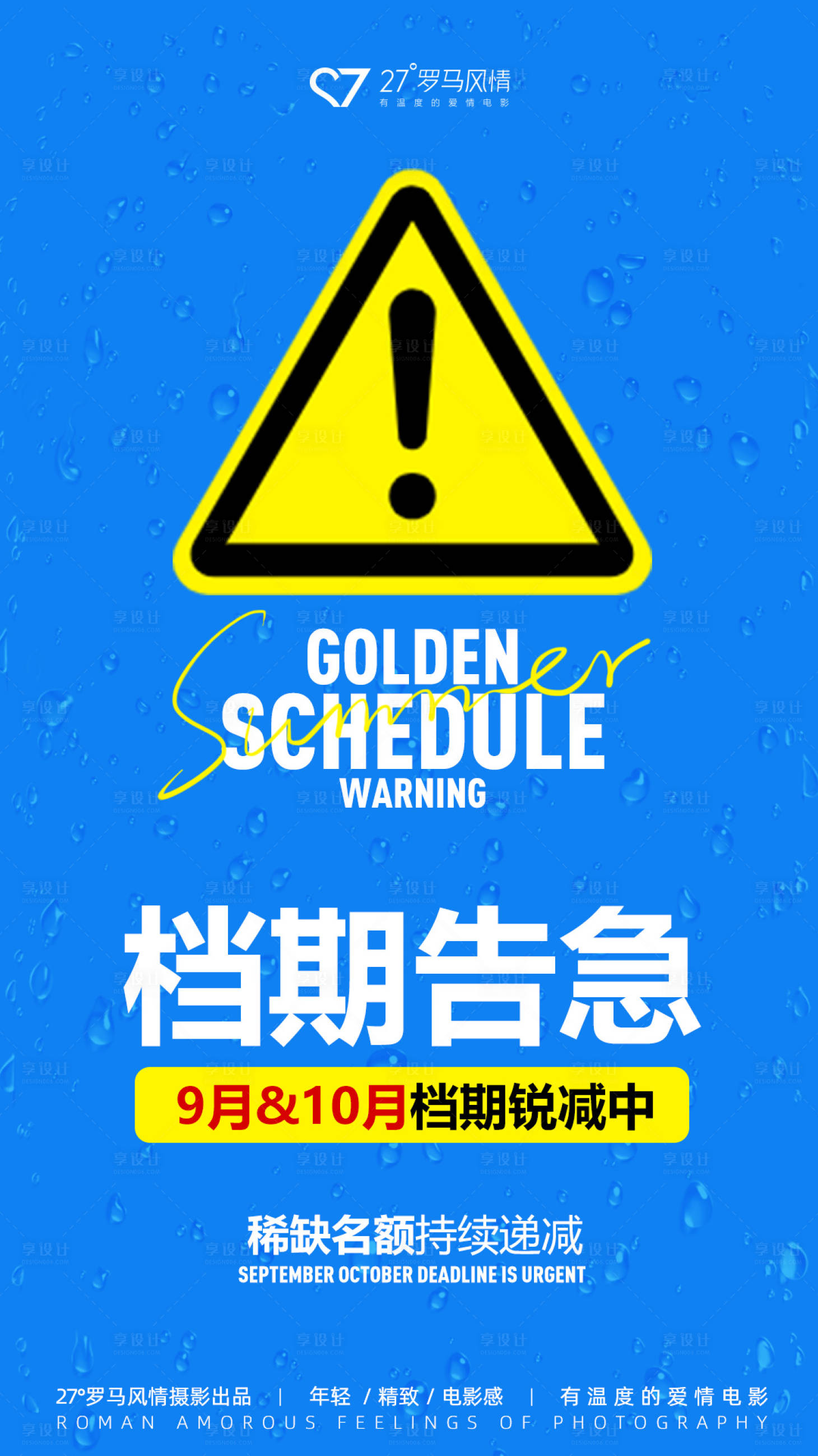 源文件下载【享设计】搜索编号：49720019205198544【档期告急海报】