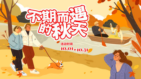 源文件下载【享设计】搜索编号：74950019226795510【不期而遇的秋天背景板】