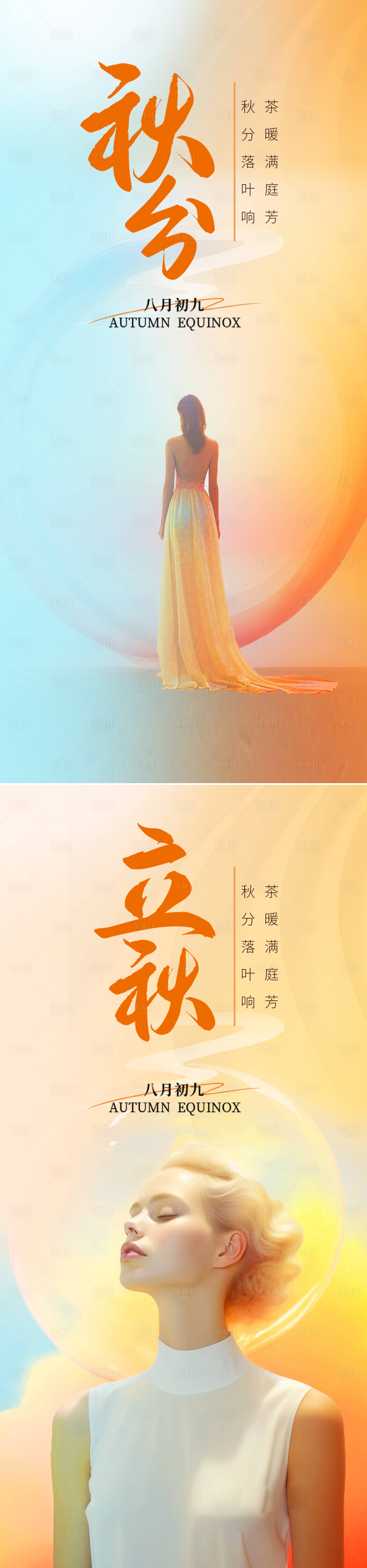 源文件下載【享設(shè)計(jì)】搜索編號(hào)：38680019422278112【立秋秋分節(jié)氣系列海報(bào)】