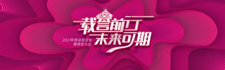 源文件下载【表彰大会活动主画面】编号：27760019389855515